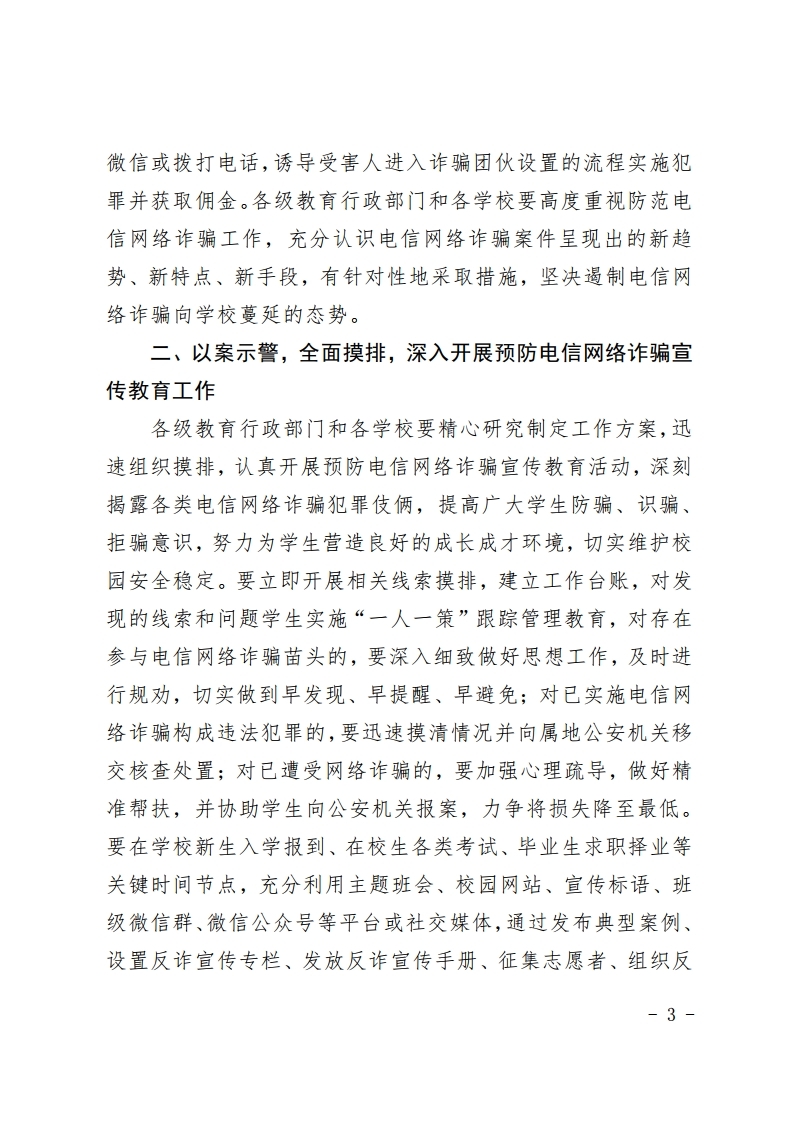 关于进一步开展预防电信网络诈骗宣传教育工作的通知(1).pdf_page_3.jpg