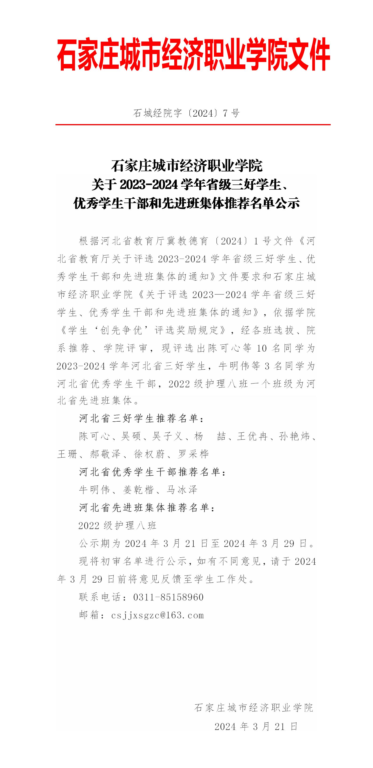 石城经院字〔2024〕7号关于2023-2024学年省级三好学生、优秀学生干部和先进班集体推荐名单公示(1)_01.jpg