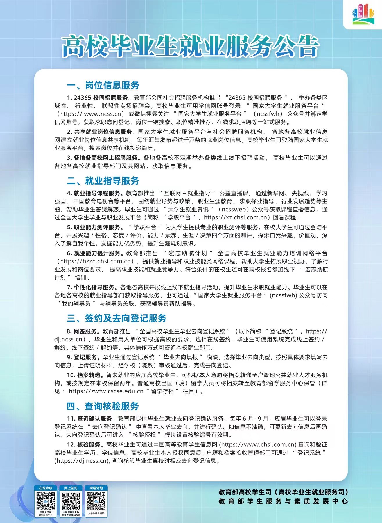 普通高校毕业生就业服务公告.jpg