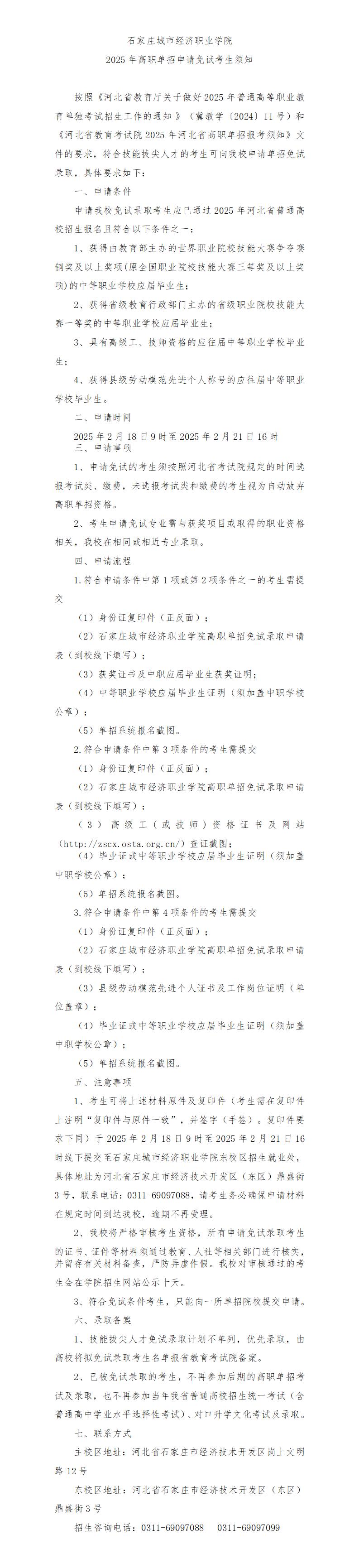 2025年高职单招申请免试考生须知_01.jpg